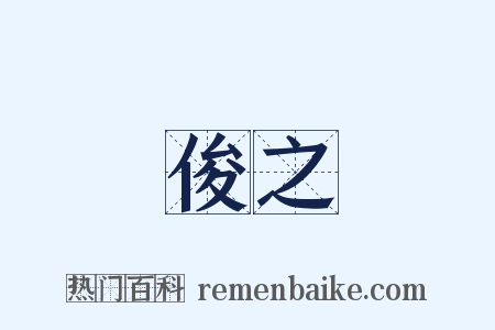 俊之是什么意思的图片